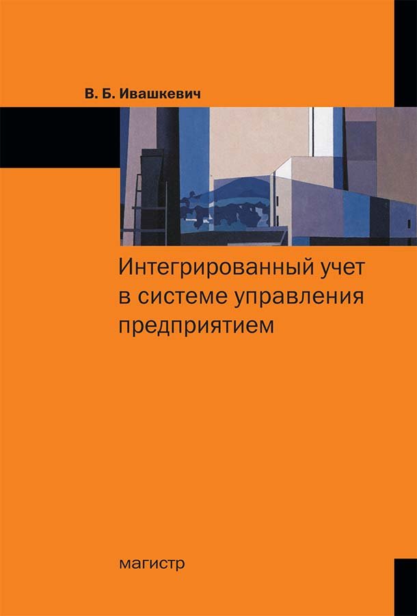 

Интегрированный учет в системе управления предприятием (18406246)