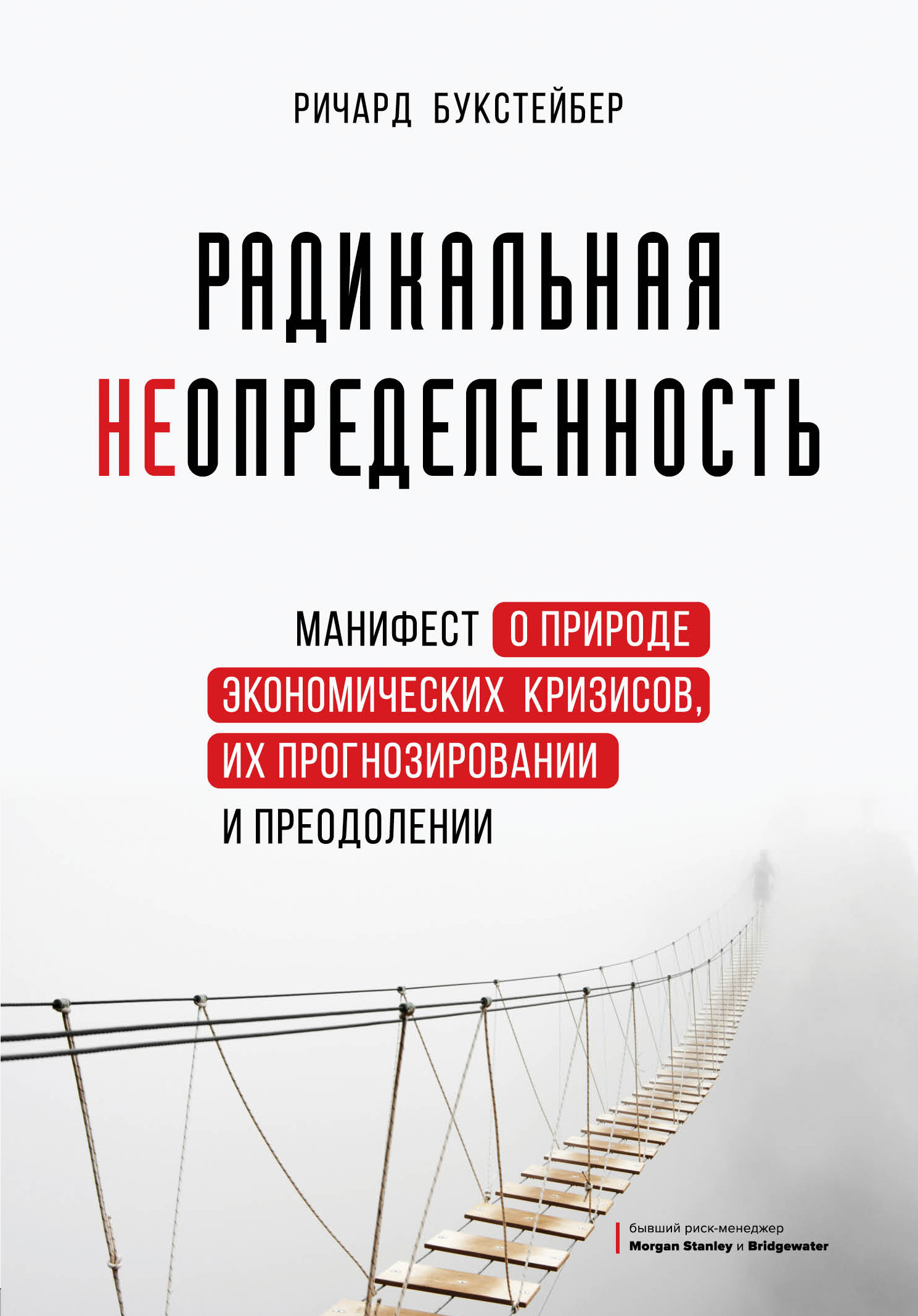 

Радикальная неопределенность. Манифест о природе экономических кризисов, их прогнозировании и преодолении (18403762)