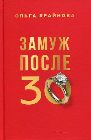 

Замуж после 30 (18402419)