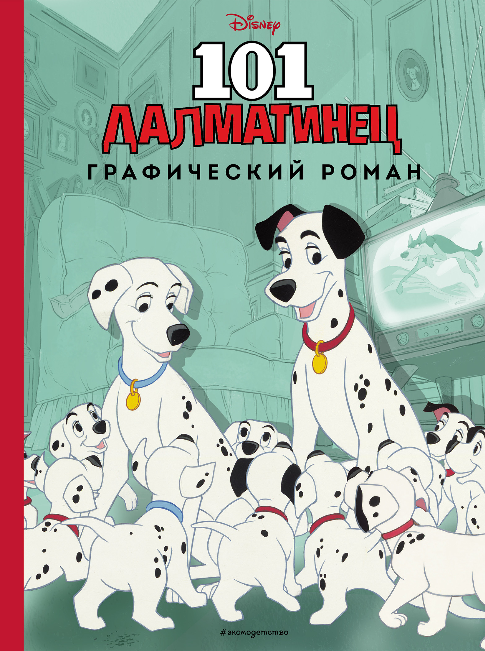 

101 далматинец. Графический роман (18406512)