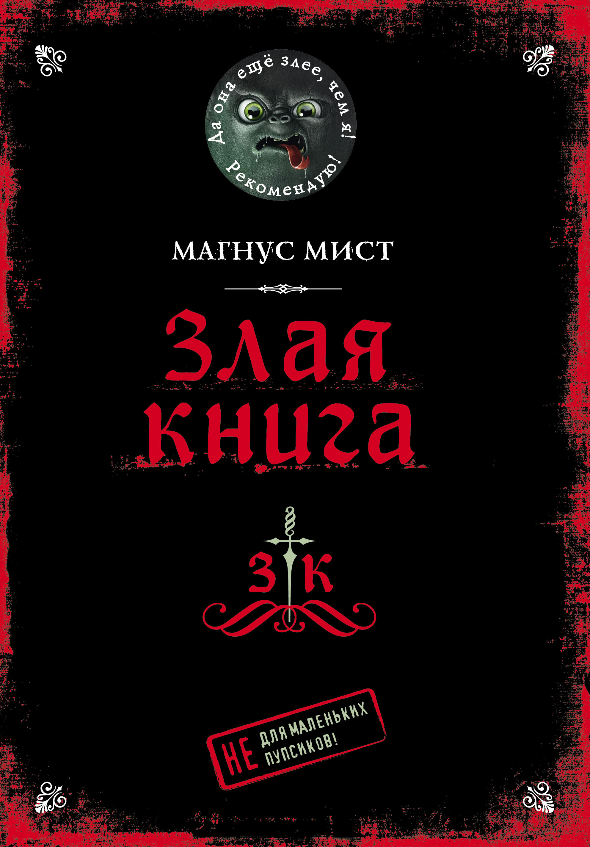 

Злая книга (18411799)