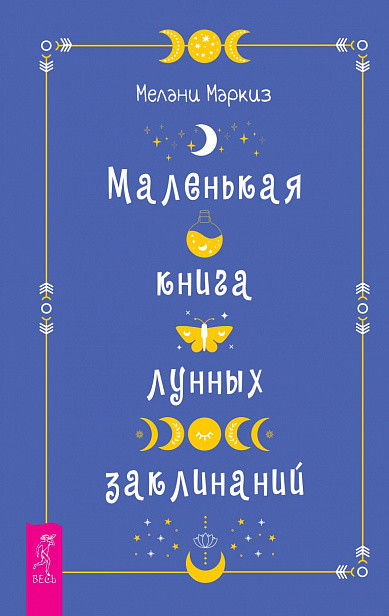 

Маленькая книга лунных заклинаний (18415737)
