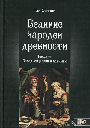 

Великие чародеи древности. Рассвет западной магии и алхимии (18403581)