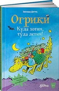 

Огрики. Куда хотим, туда летим! (18412401)