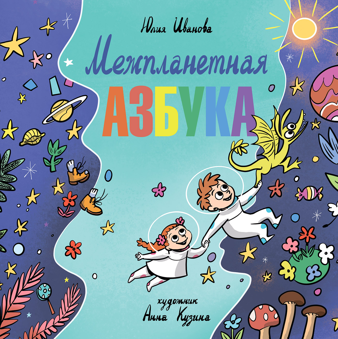 

Межпланетная азбука (18408660)