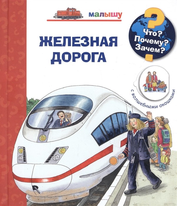 

Что Почему Зачем Железная дорога (с волшебными окошками) (18407514)