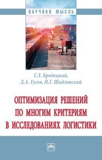 

Оптимизация решений по многим критериям в логистике (18408729)