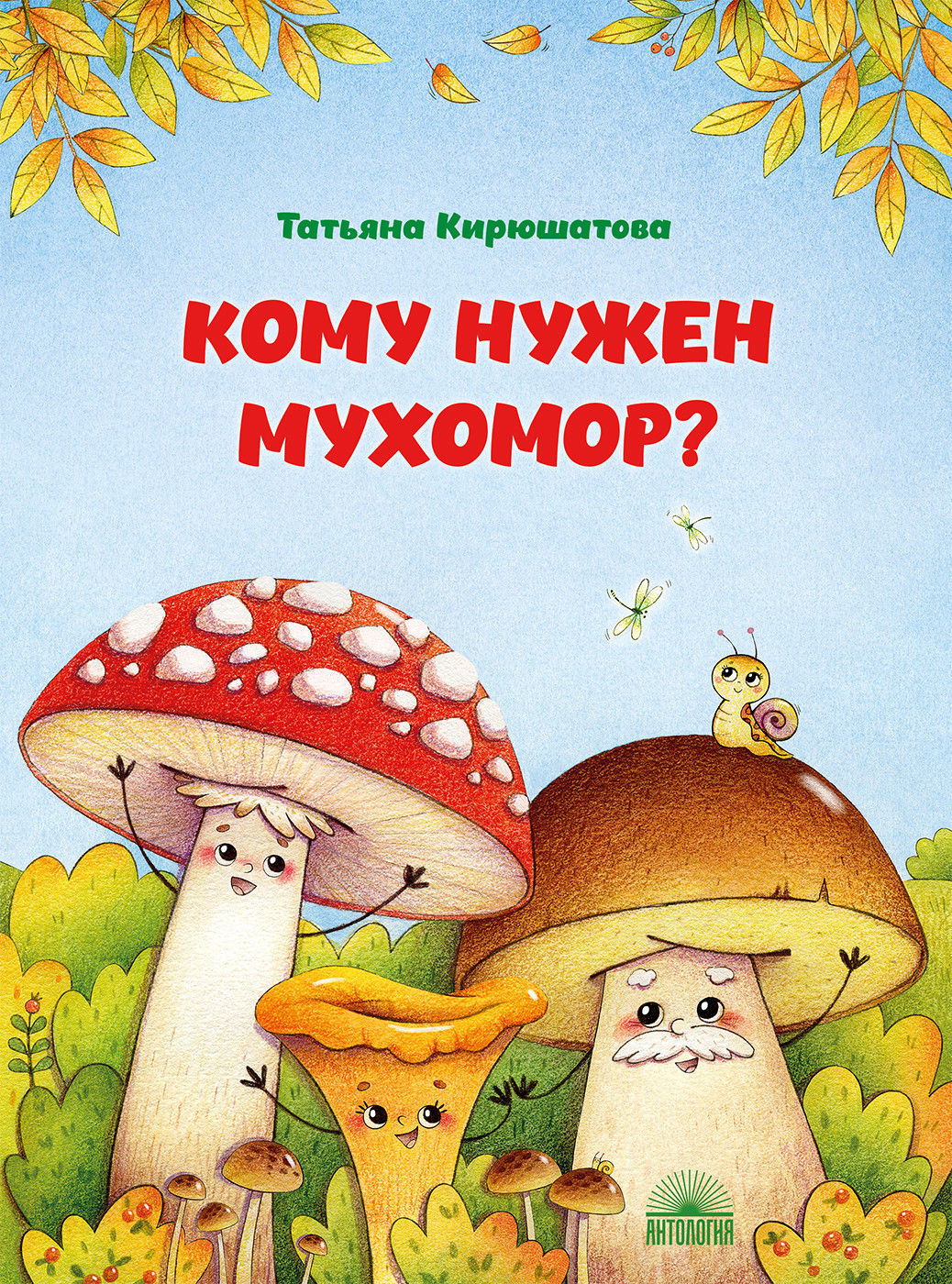 

Кому нужен мухомор (18408635)
