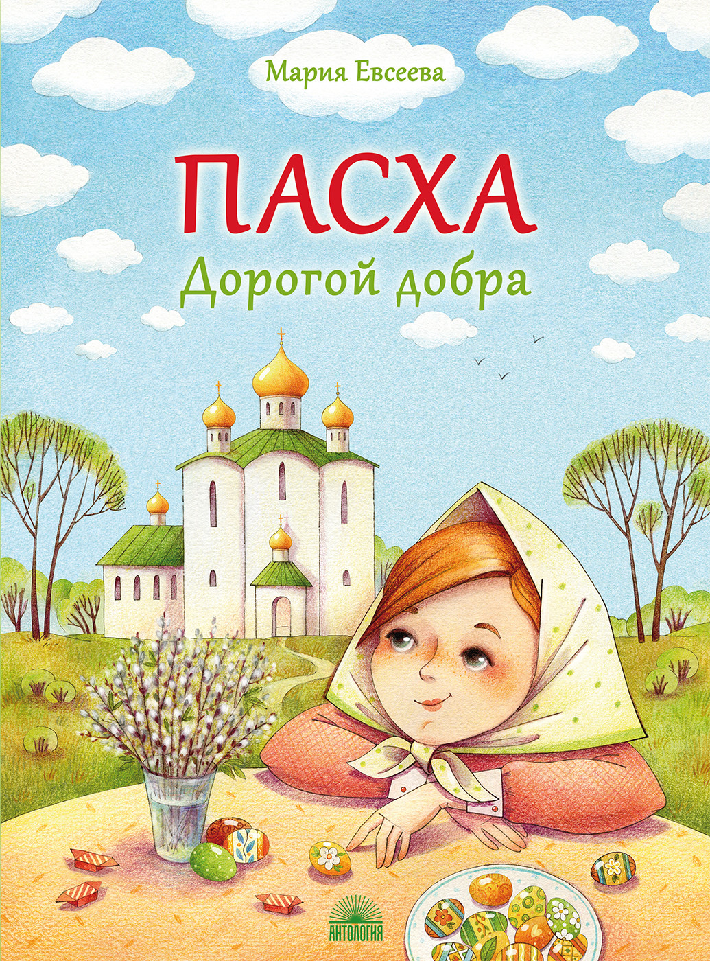 

Пасха. Дорогой добра (18408665)