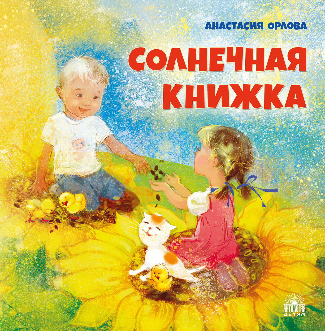 

Солнечная книжка (18408624)