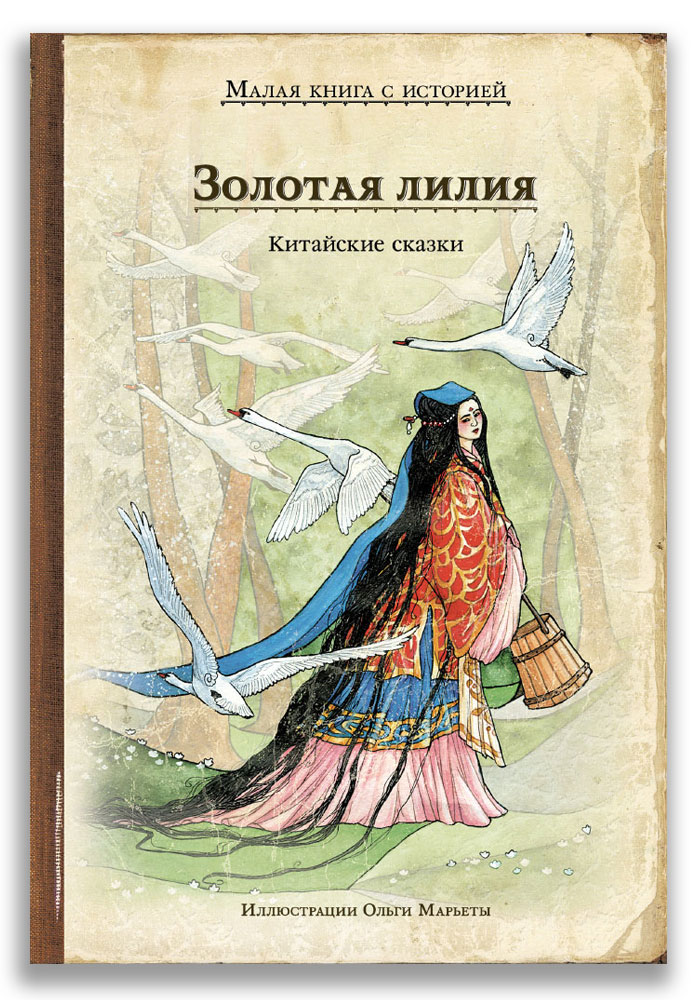 

Золотая лилия. Китайские сказки (18412344)