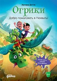 

Огрики: Доброе пожаловать в Нюхвиль! (18415743)