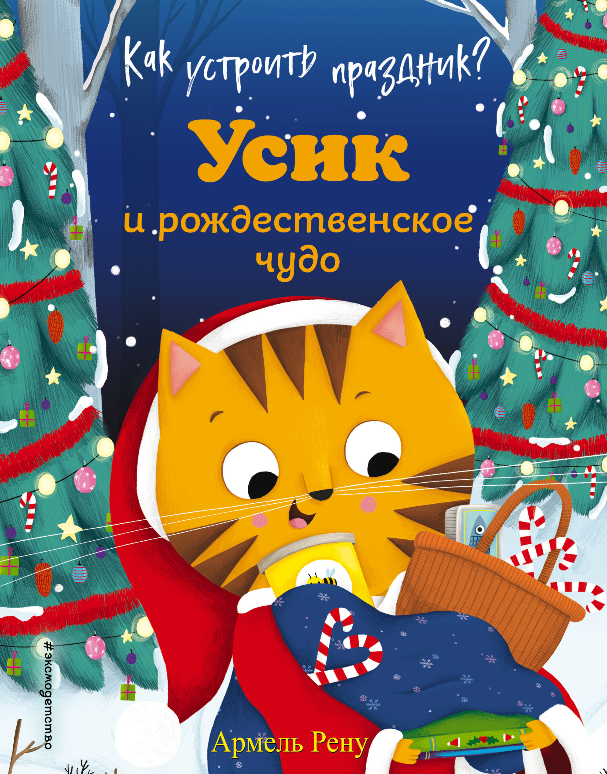 

Как устроить праздник Усик и рождественское чудо (18416784)