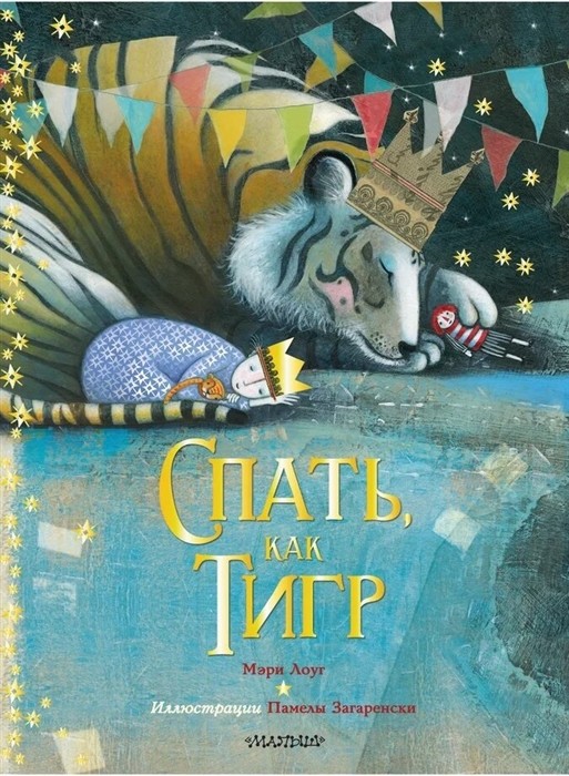 

Спать, как тигр (18411729)