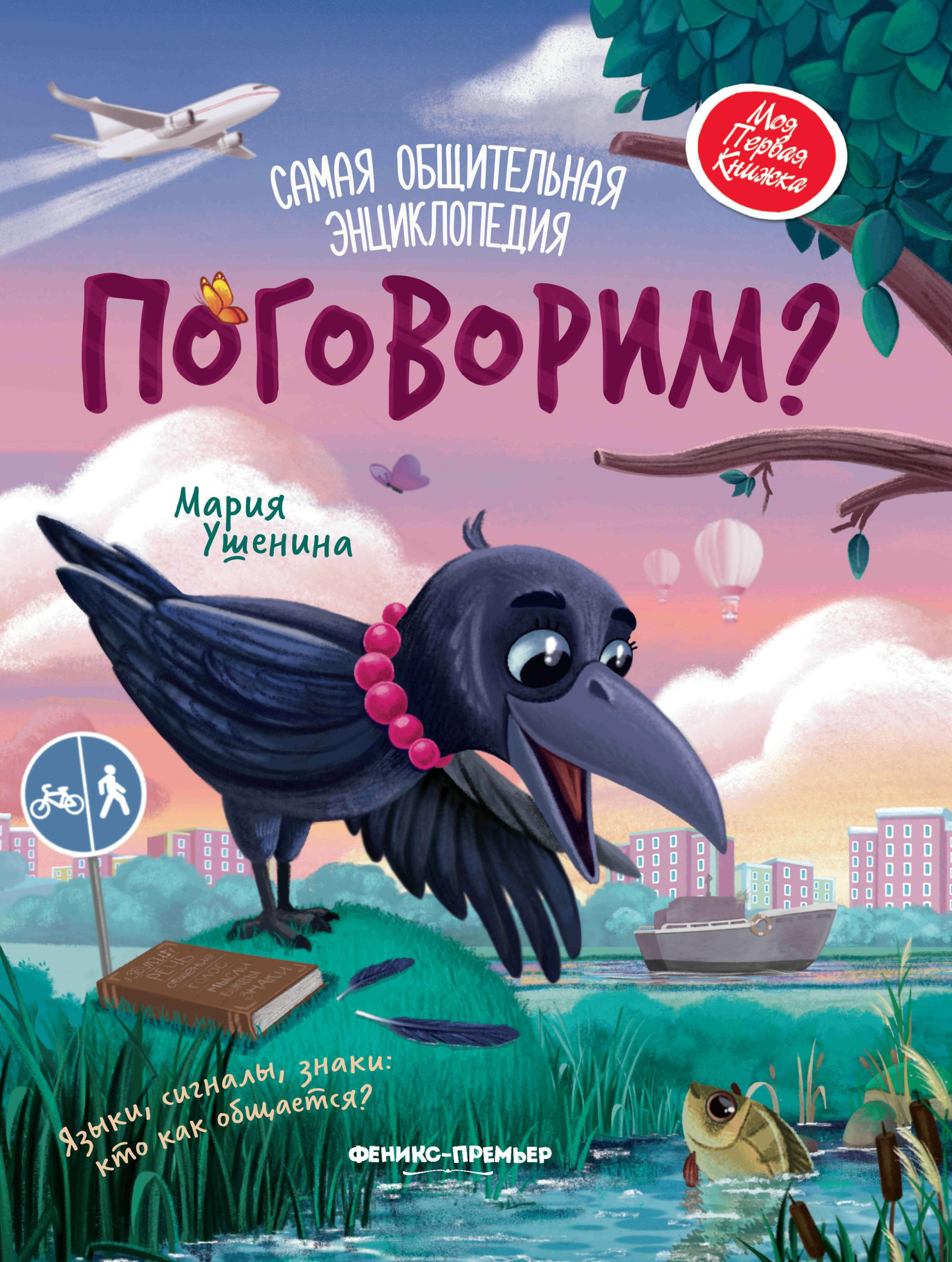 

Поговорим Самая общительная энциклопедия (18415890)