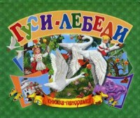 

Гуси-лебеди. Книжка-панорамка (14929144)