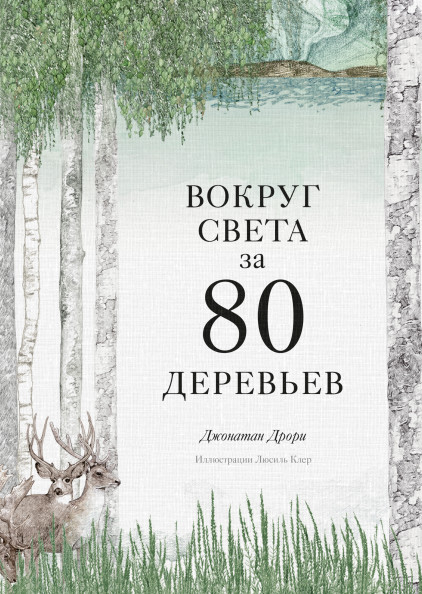 

Вокруг света за 80 деревьев (18403896)