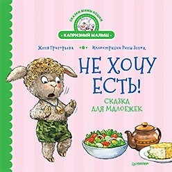 

Не хочу есть! Сказка для малоежек (18406530)