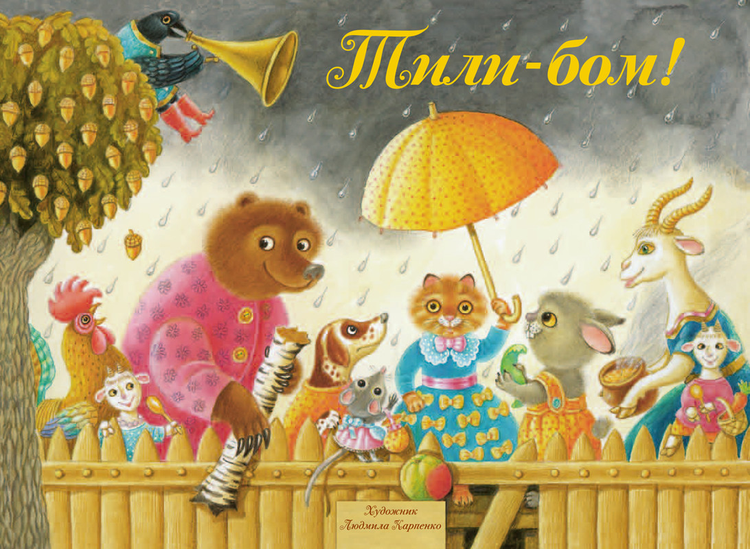 

Тили-Бом! Песенки, потешки (18416119)