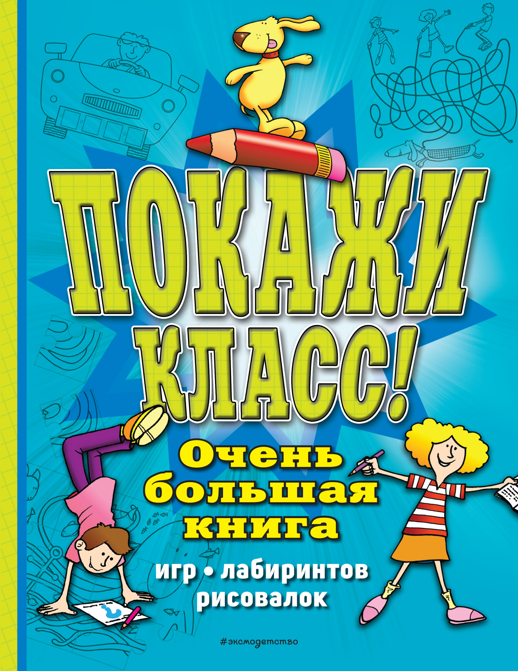 

Покажи класс! Очень большая книга игр, лабиринтов, рисовалок (18407523)