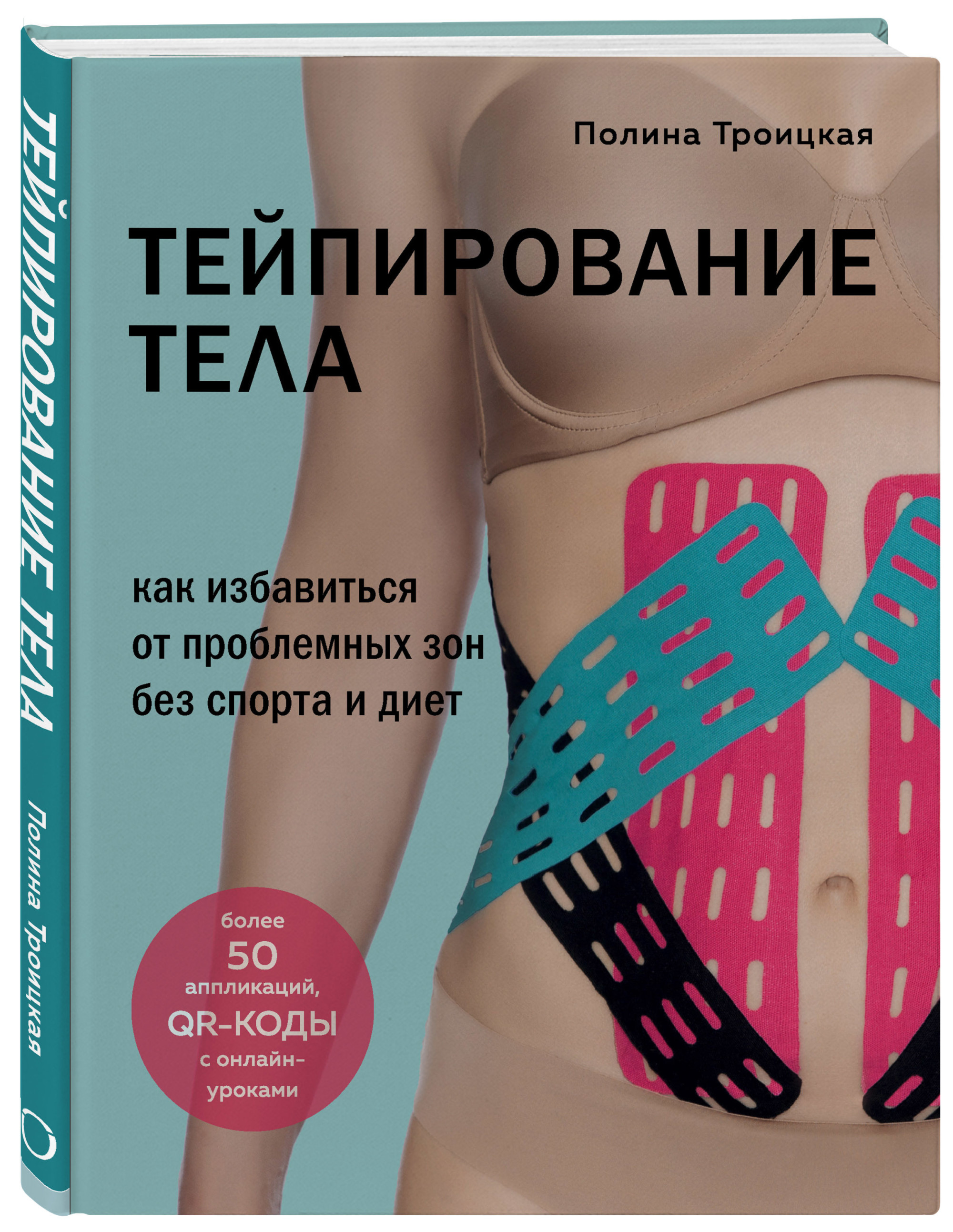 

Тейпирование тела. Как избавиться от проблемных зон без спорта и диет (18416669)