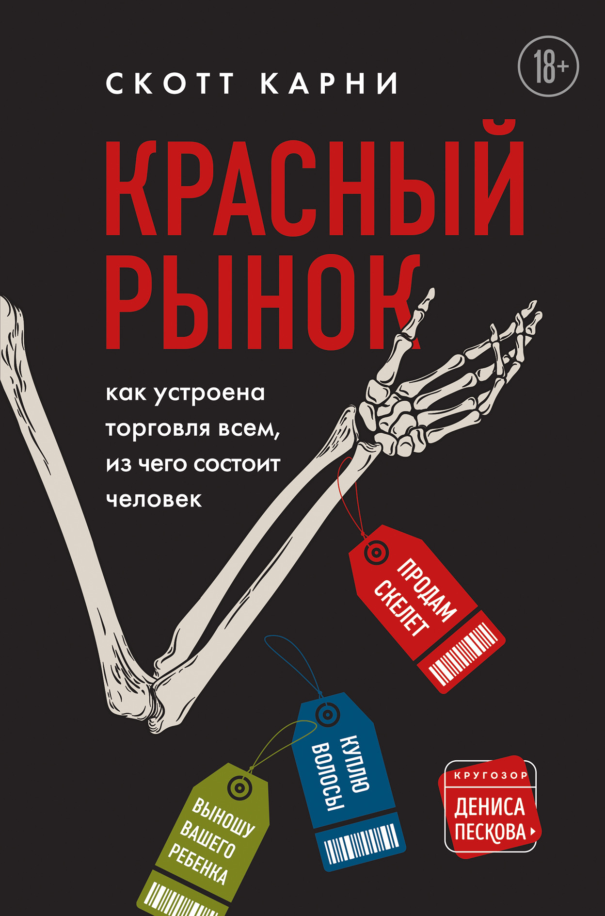 

Красный рынок. Как устроена торговля всем, из чего состоит человек (18416510)