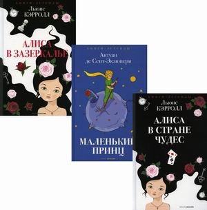 

Легенды детской классики. Комплект в 3-х книгах: Алиса в Стране чудес; Маленький принц; Алиса в Зазеркалье (количество томов: 3) (18415908)