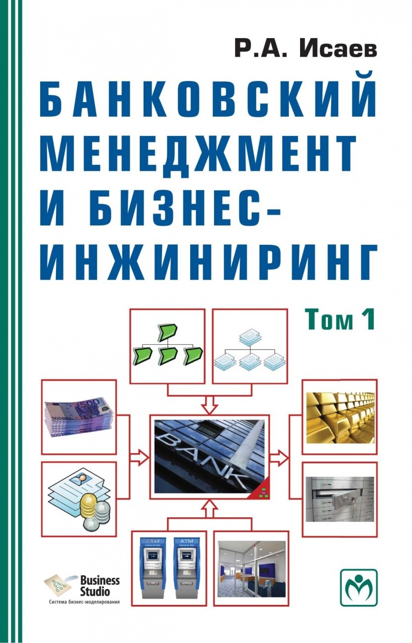 

Банковский менеджмент и бизнес-инжиниринг. В 2-х томах. Том 1 (18406421)