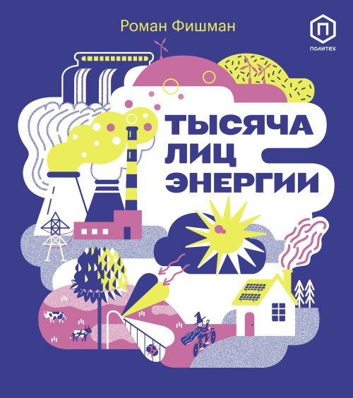 

Тысяча лиц энергии (18402322)