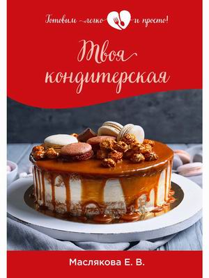 

Твоя кондитерская (18415721)