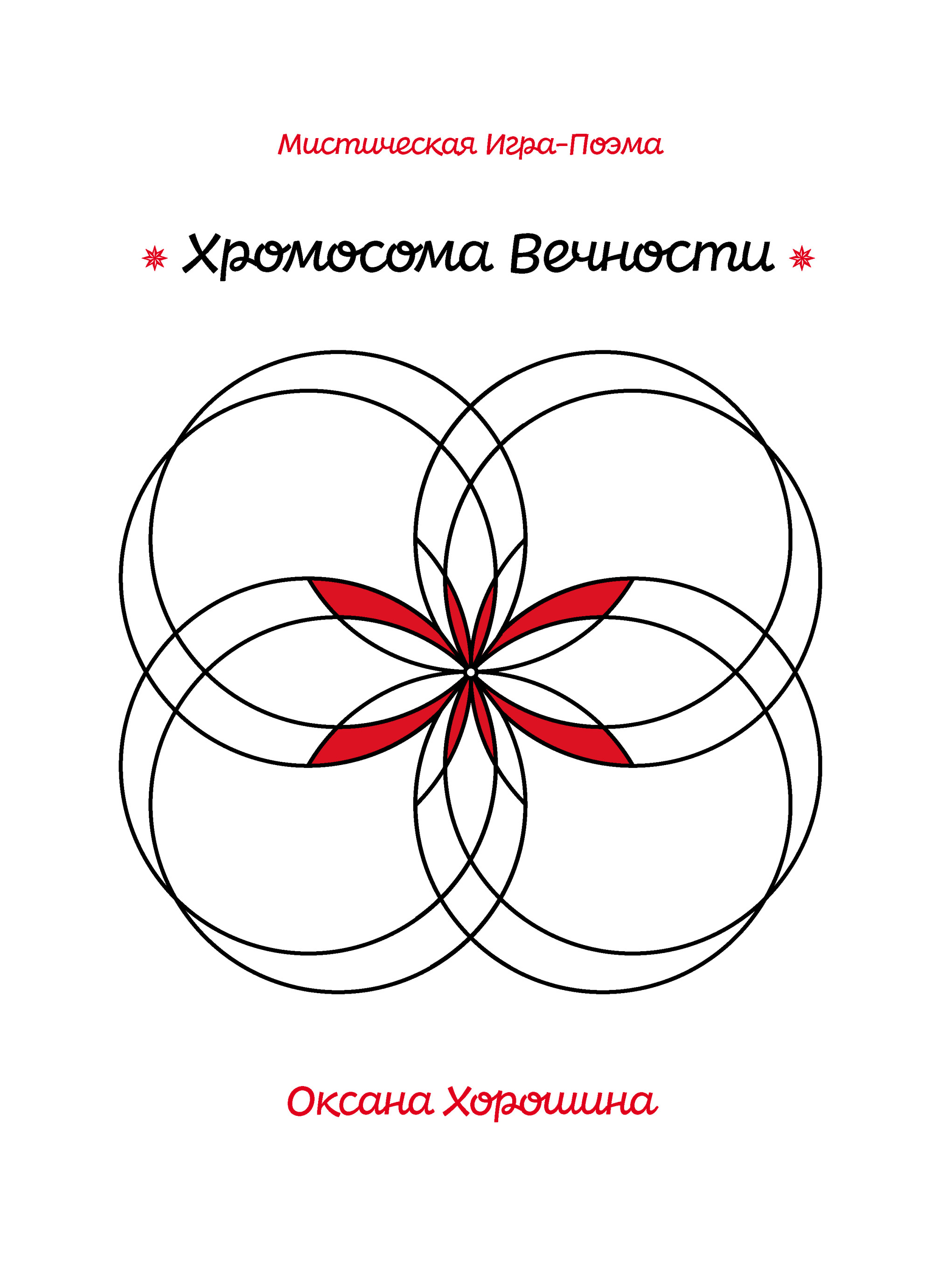 

Хромосома Вечности (18416205)