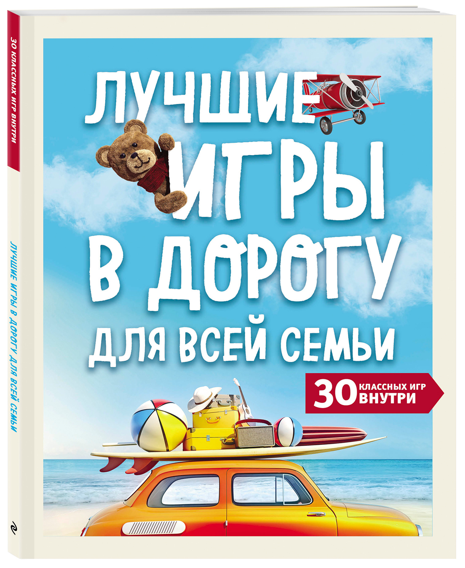 

Лучшие игры в дорогу для всей семьи. 30 классных игр внутри (18411580)