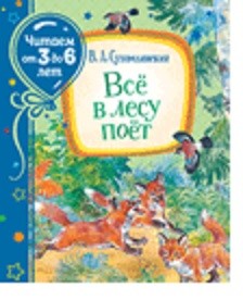 

Всё в лесу поёт (18407384)