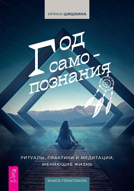 

Год самопознания. Ритуалы, практики и медитации, меняющие жизнь (18416815)