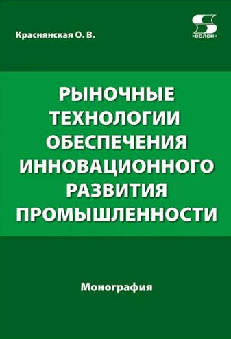 

Рыночные технологии обеспечения инновационного развития промышленности. Монография (18404877)