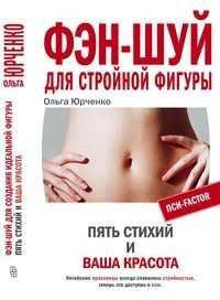 

Фэн-шуй для стройной фигуры (18411269)