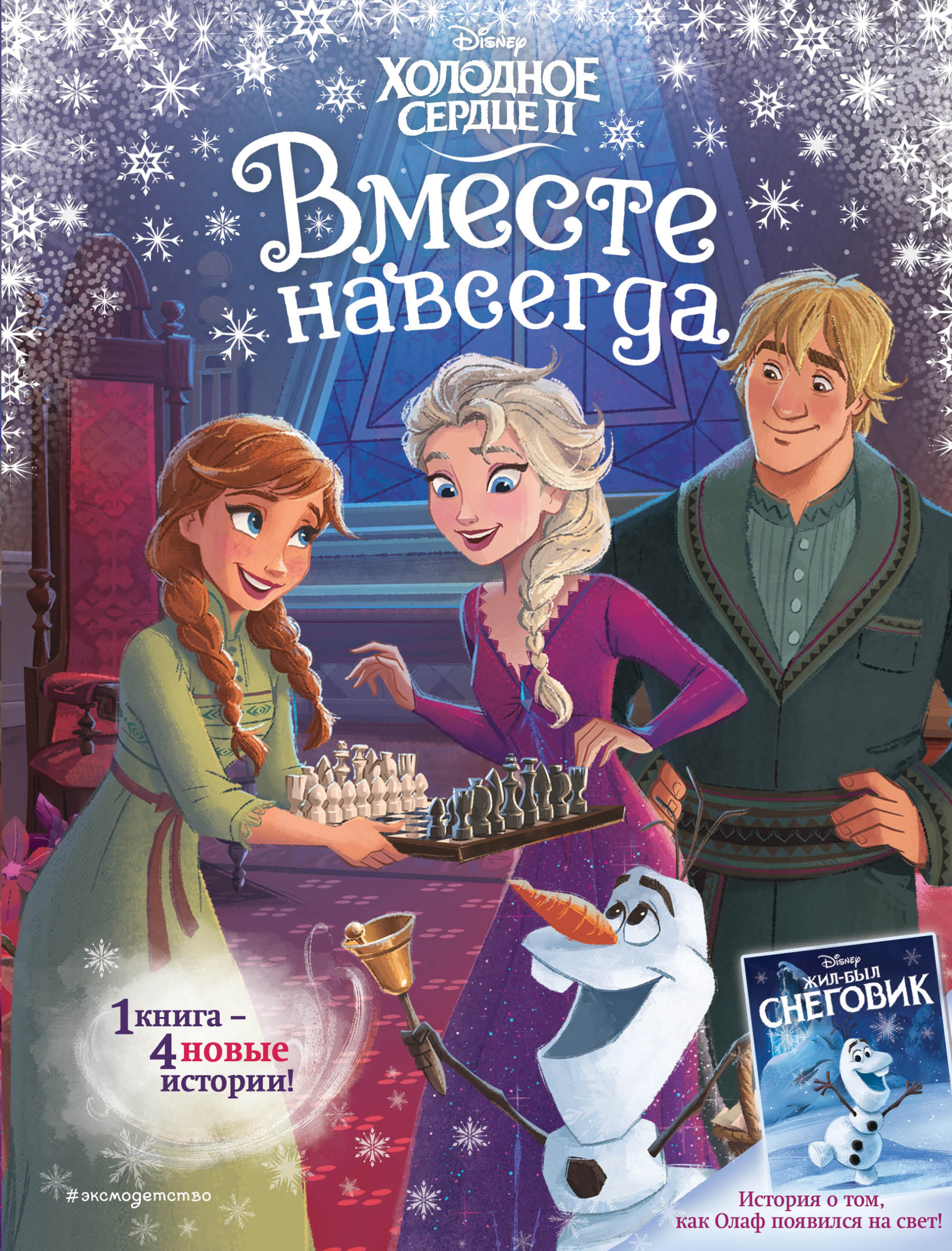 

Холодное сердце II. Вместе навсегда (18406501)