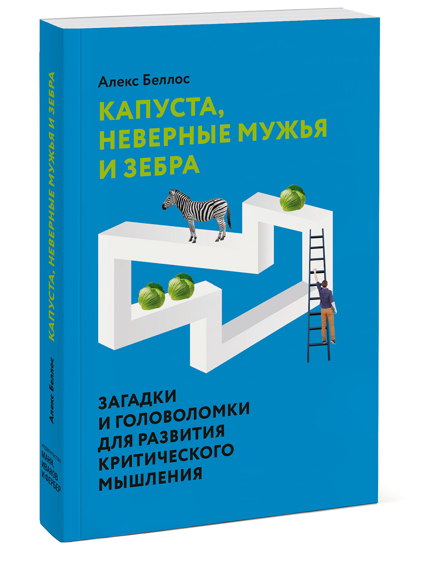 

Капуста, неверные мужья и зебра. Загадки и головоломки для развития критического мышления (18403797)