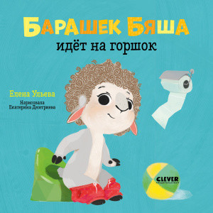 

Барашек Бяша идёт на горшок (18352623)