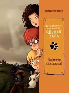 

Кошелек или жизнь! Том 2 (18401412)