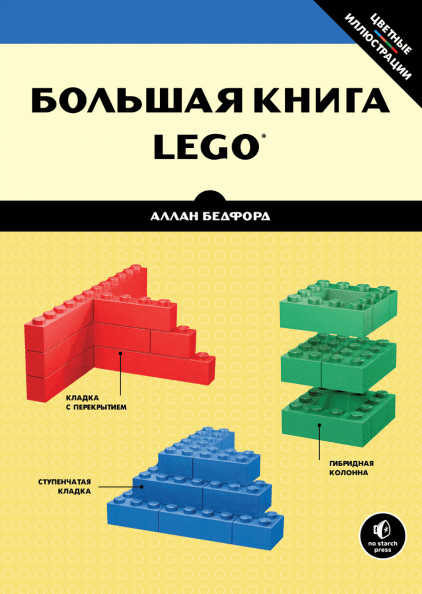 

Большая книга LEGO (18419137)