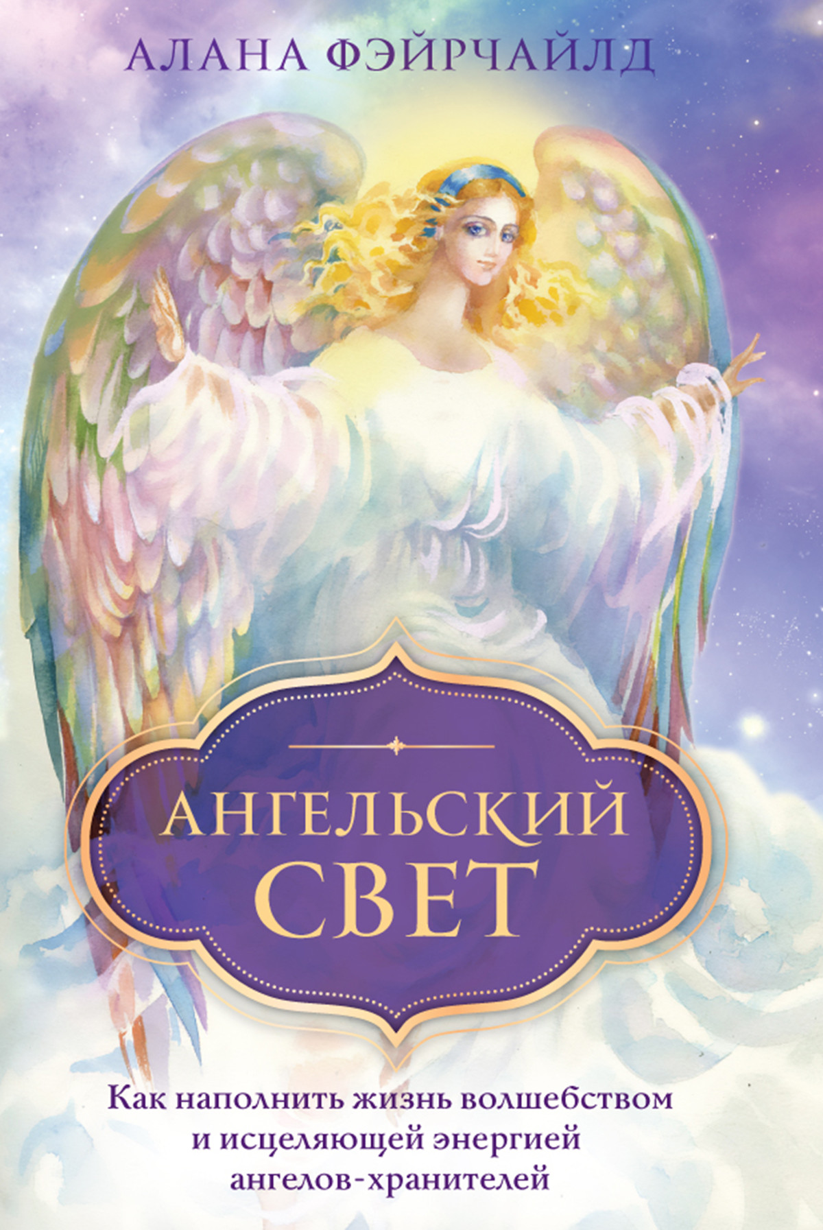 

Ангельский свет. Как наполнить жизнь волшебством и исцеляющей энергией ангелов-хранителей (18416195)