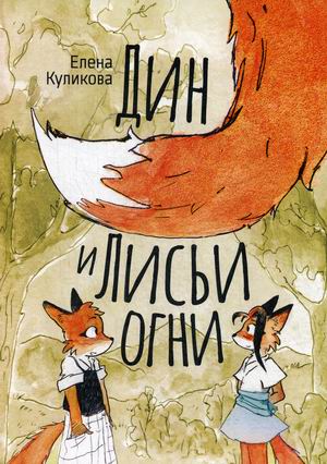 

Дин и лисьи огни (18352302)