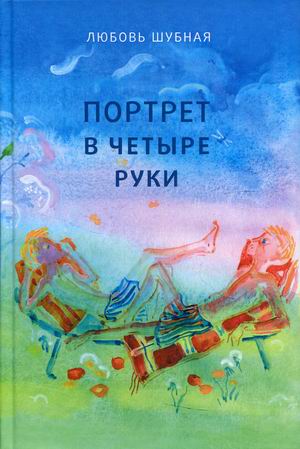 

Портрет в четыре руки (18403785)