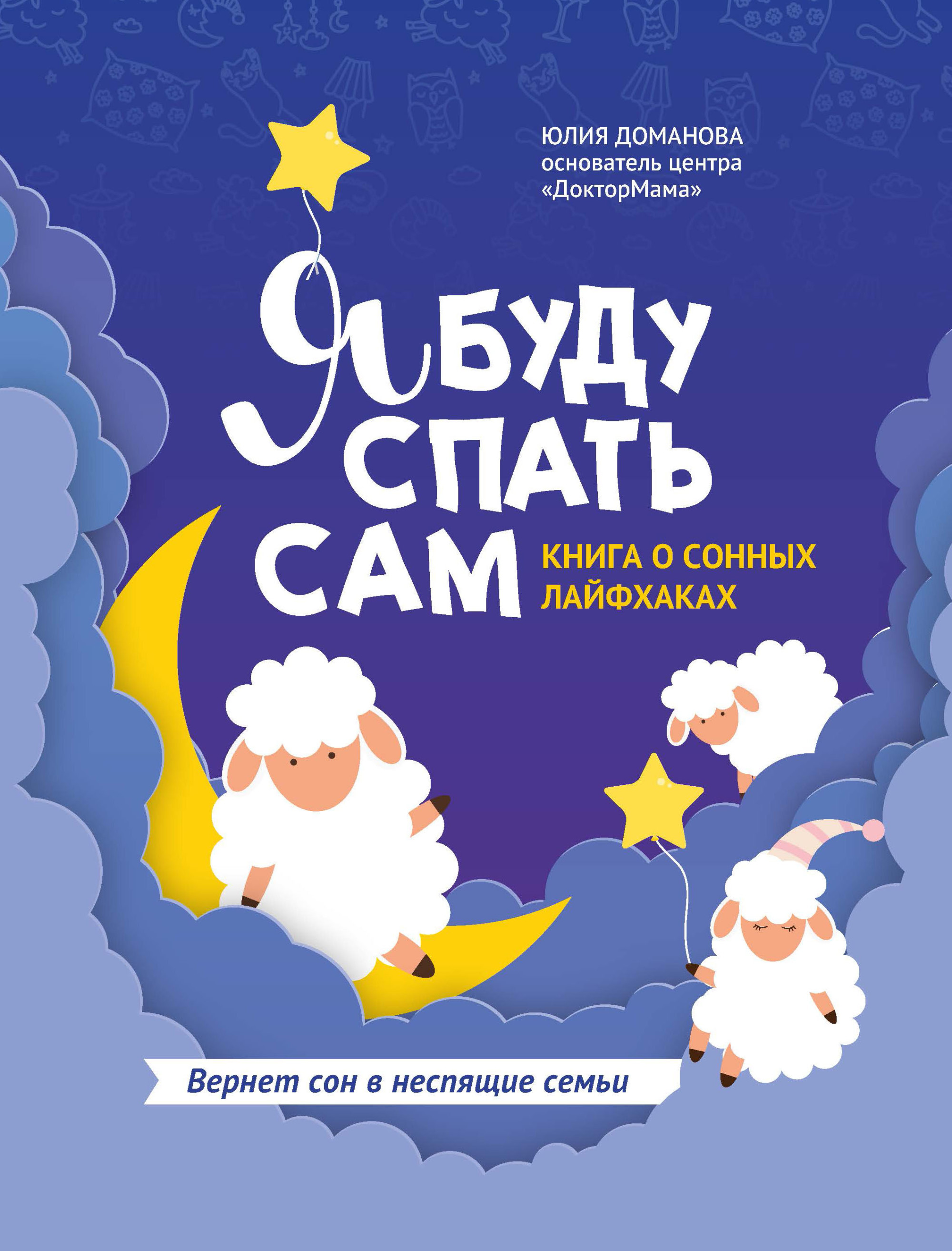 

Я буду спать сам: книга о сонных лайфхаках (18412465)