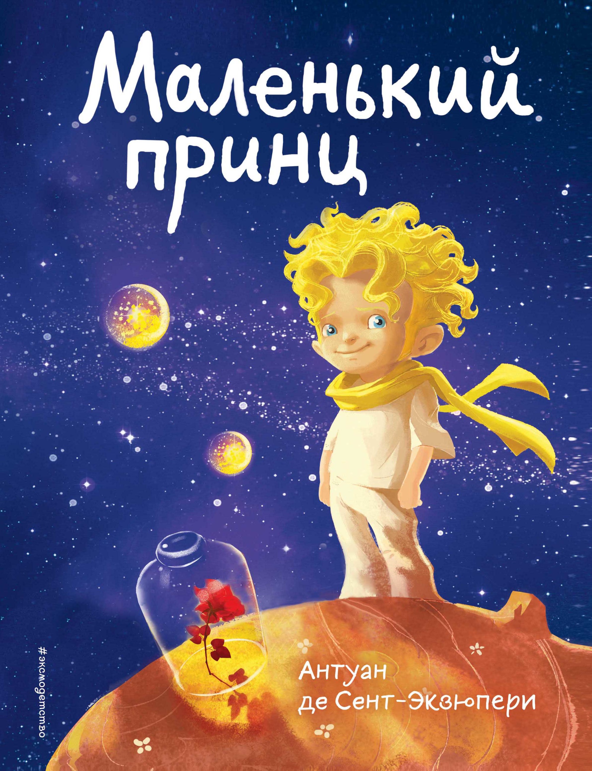 

Маленький принц (18416777)
