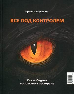 

Все под контролем. Как победить воровство в ресторане (18404689)