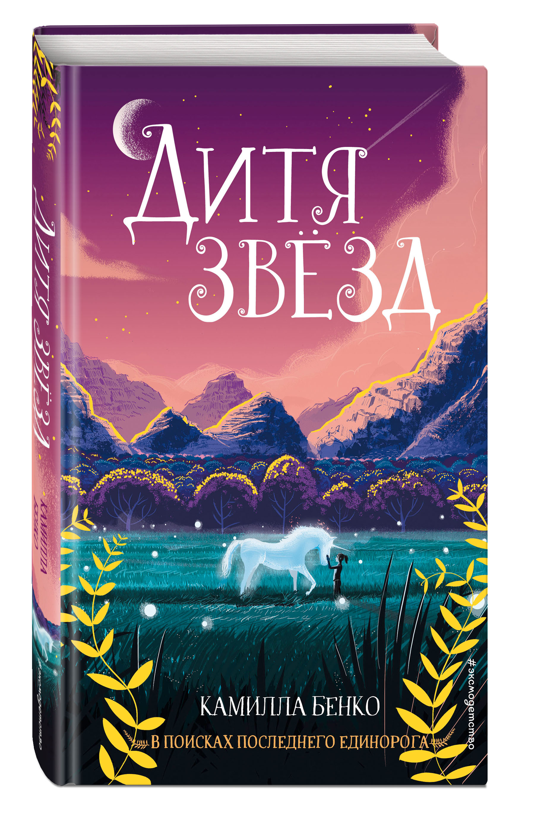 

Дитя звёзд (18416672)