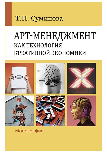 

Арт-менеджмент как технология креативной экономики (18411540)