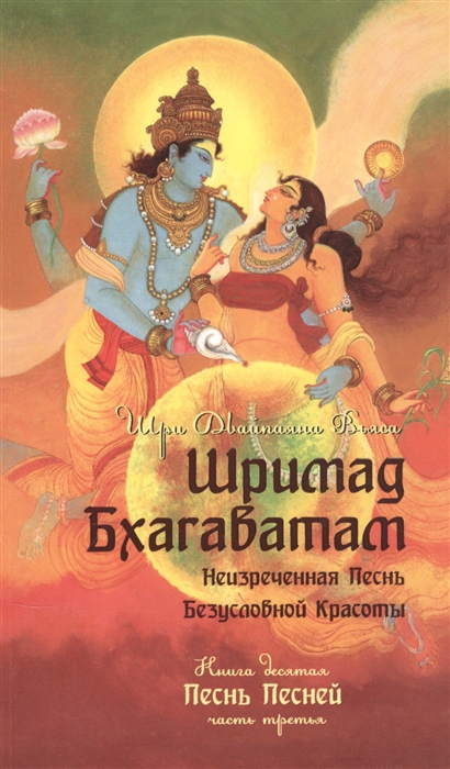 

Шримад Бхагаватам. Книга 10. Часть 3 (18410233)